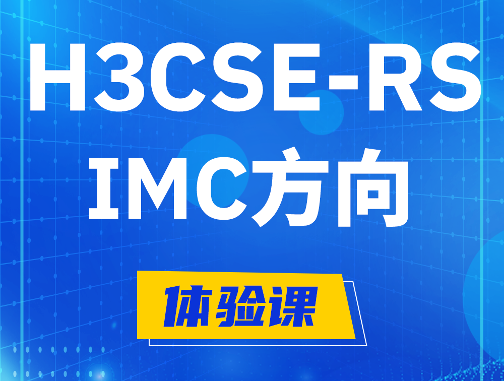 西藏H3CSE-RS-iMC认证考试介绍（选考科目）